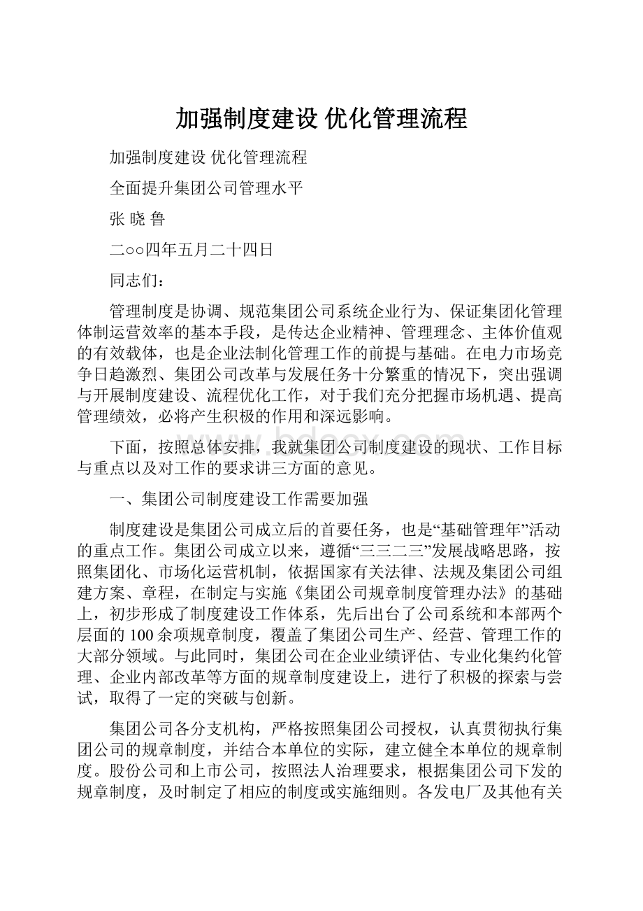 加强制度建设 优化管理流程.docx_第1页