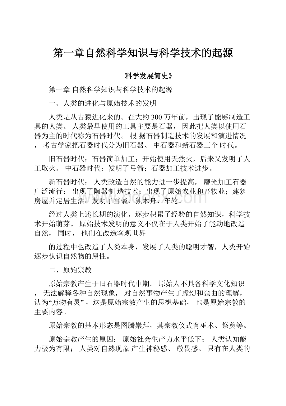 第一章自然科学知识与科学技术的起源.docx