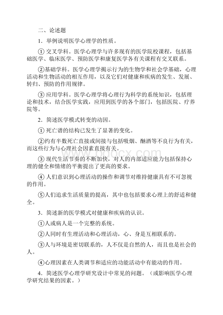 医学心理学名解简单题.docx_第2页