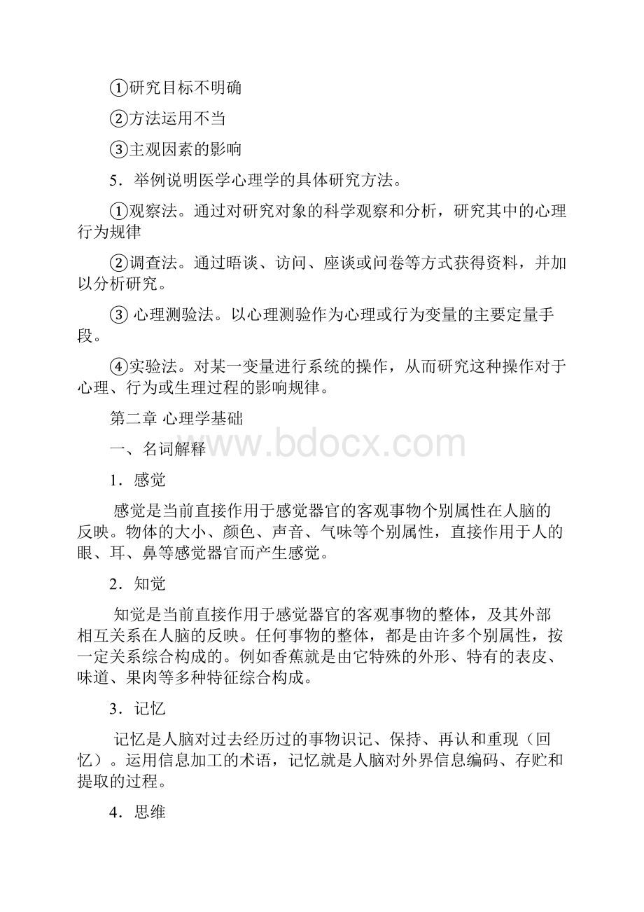 医学心理学名解简单题.docx_第3页