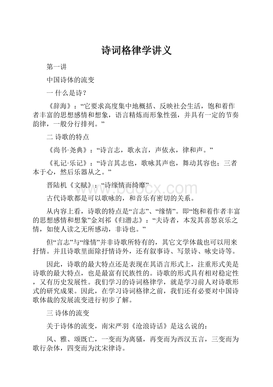 诗词格律学讲义.docx_第1页