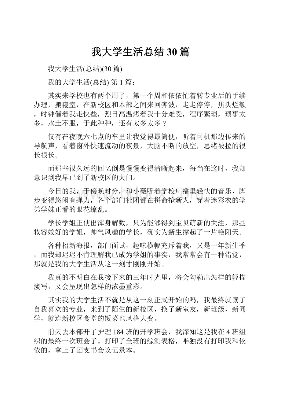 我大学生活总结30篇.docx