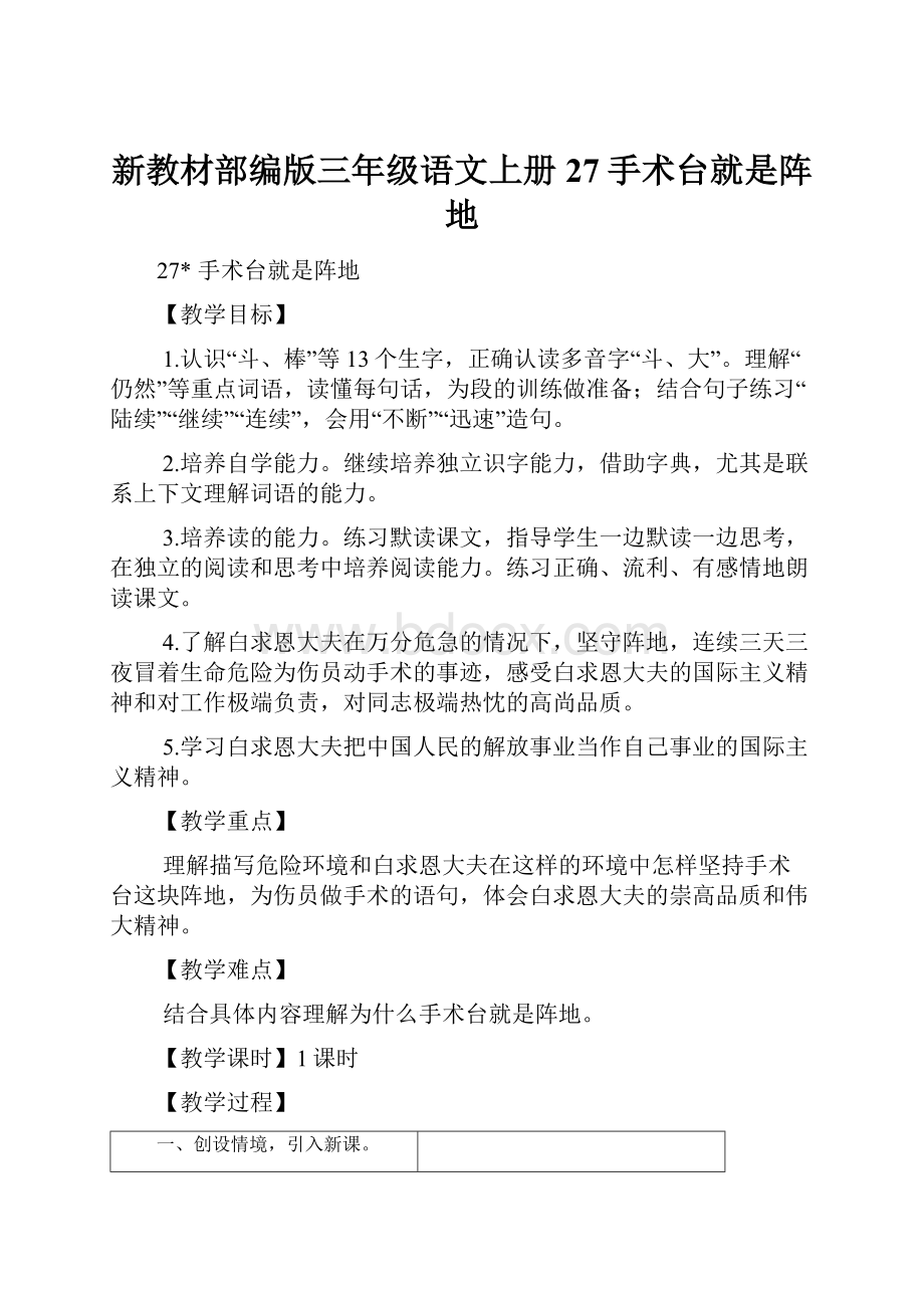 新教材部编版三年级语文上册27手术台就是阵地.docx