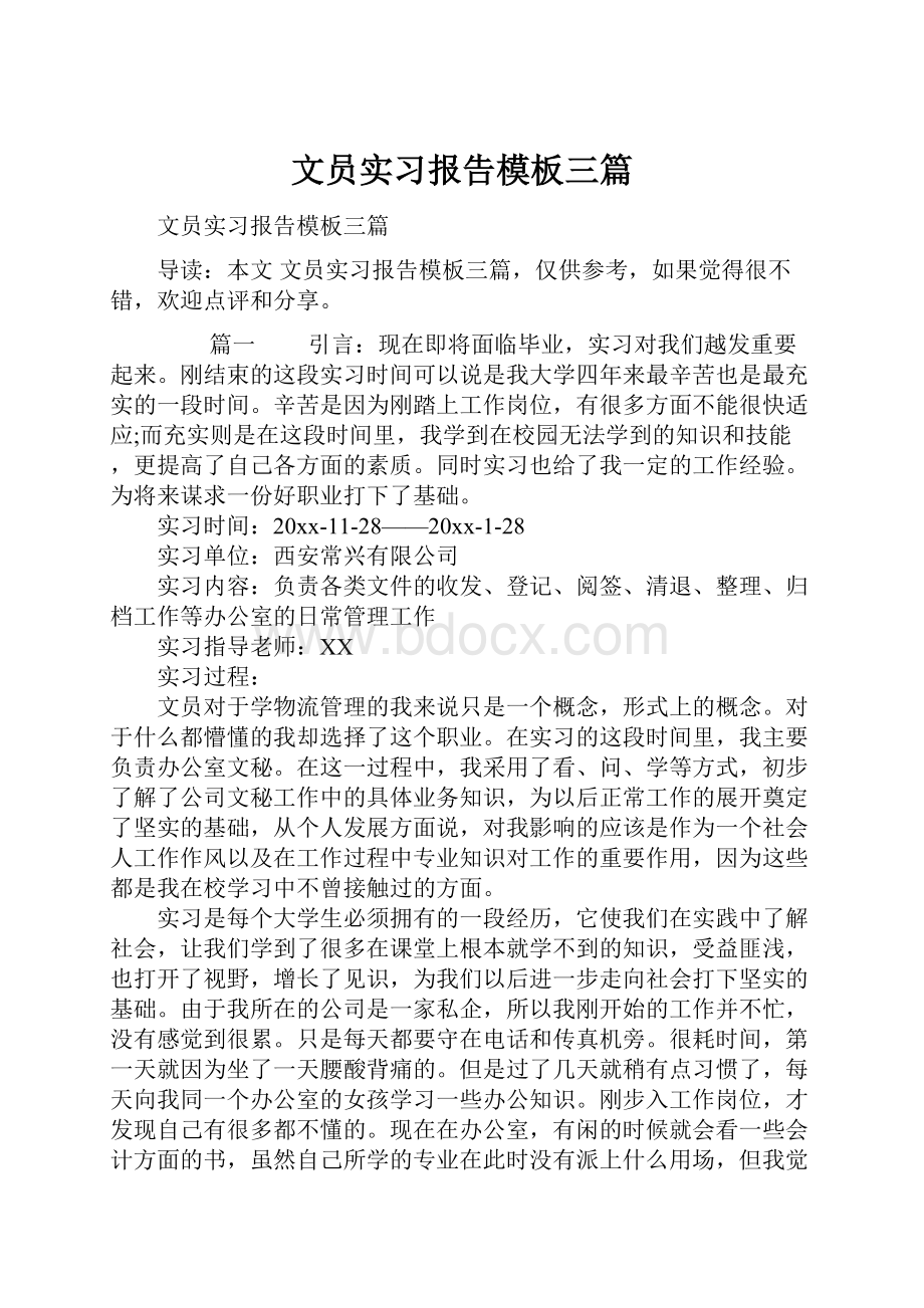 文员实习报告模板三篇.docx