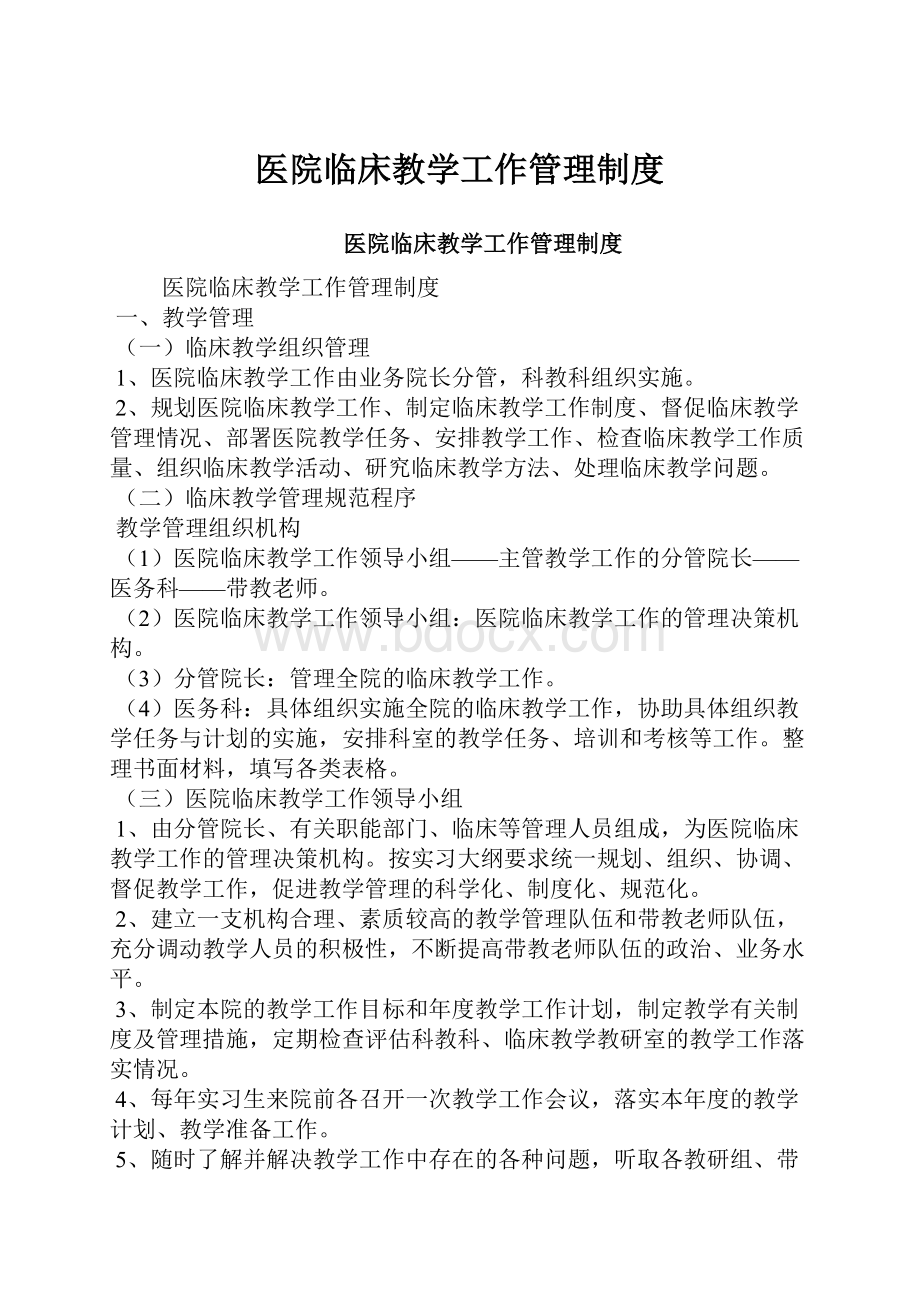 医院临床教学工作管理制度.docx