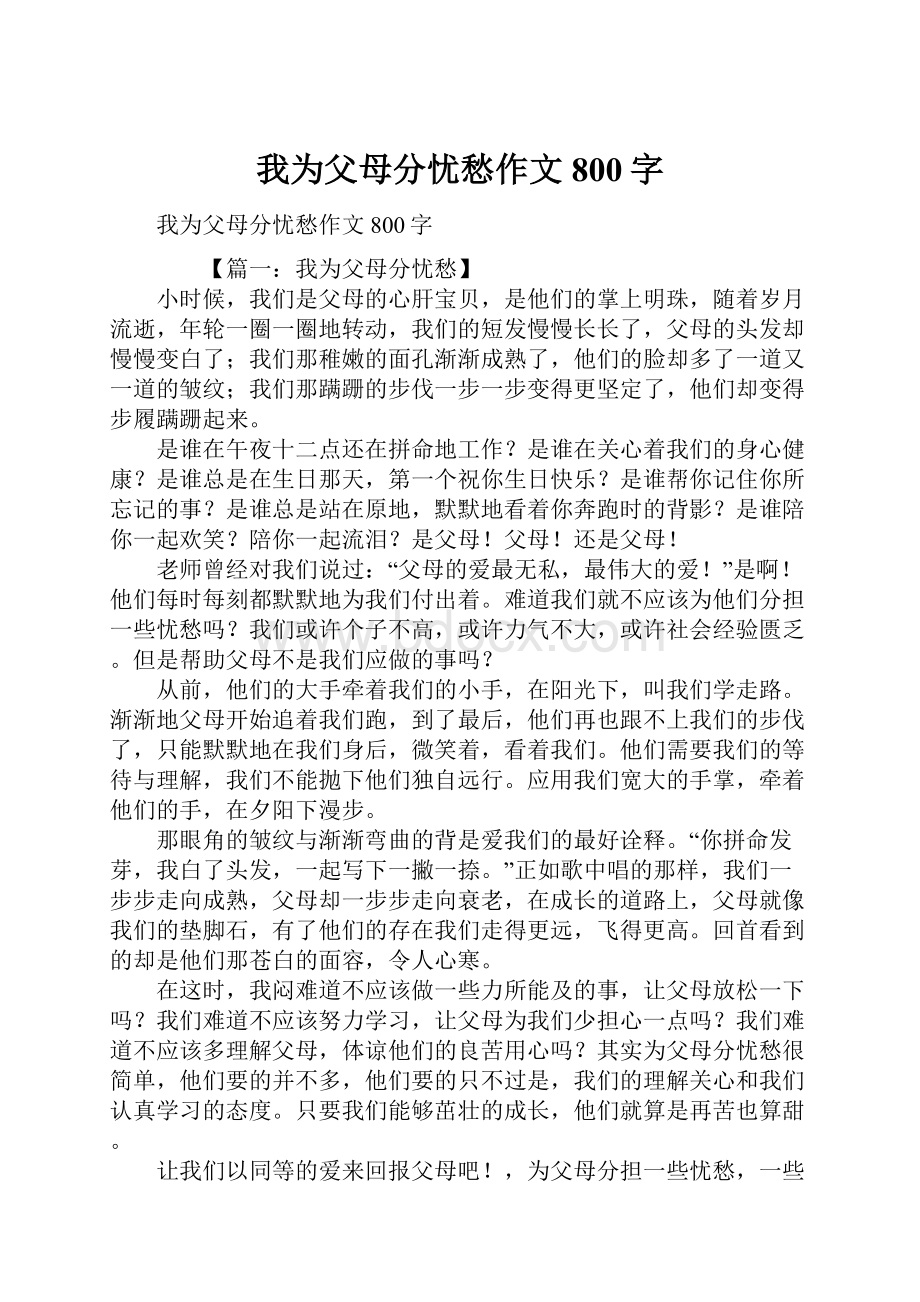 我为父母分忧愁作文800字.docx