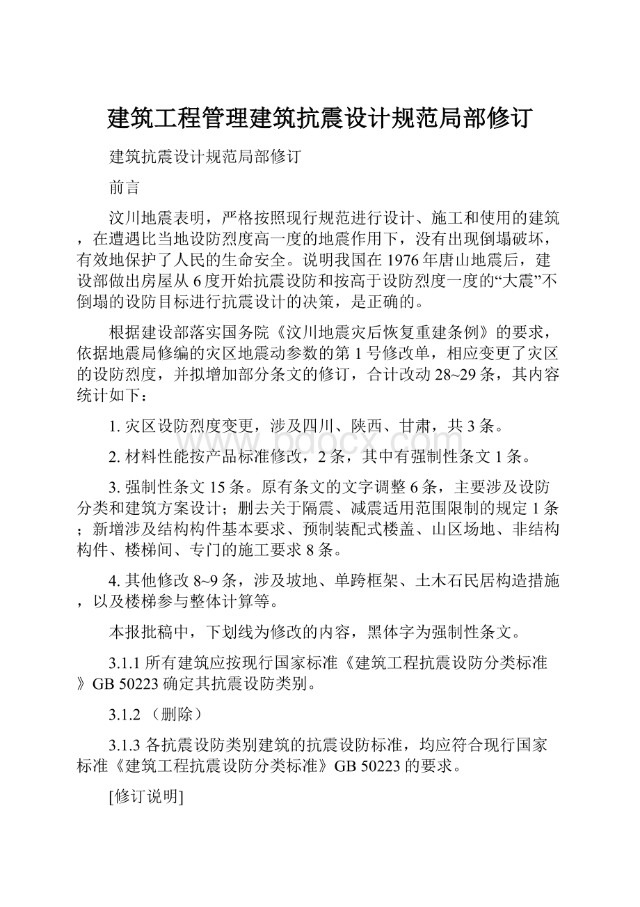 建筑工程管理建筑抗震设计规范局部修订.docx