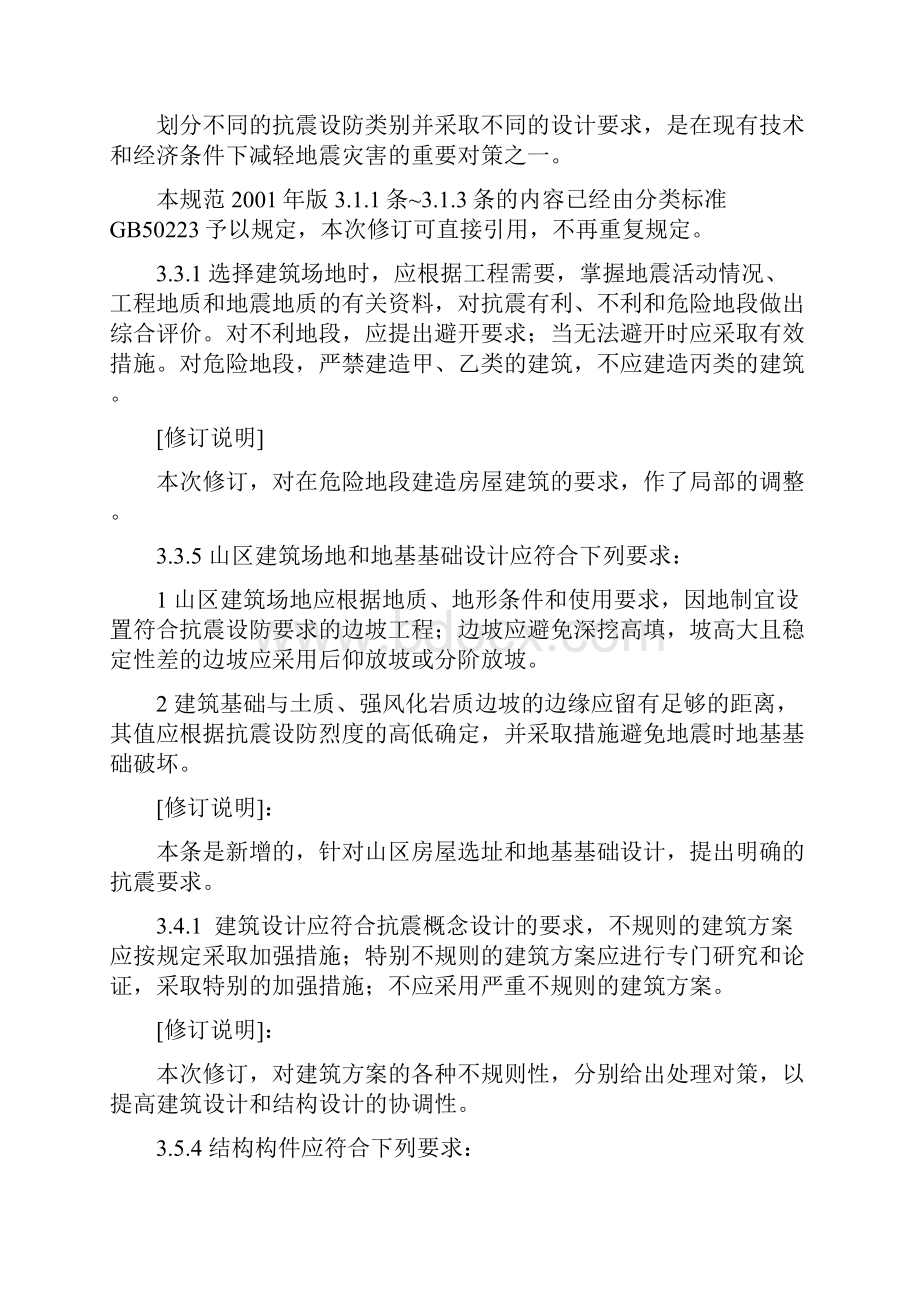 建筑工程管理建筑抗震设计规范局部修订.docx_第2页