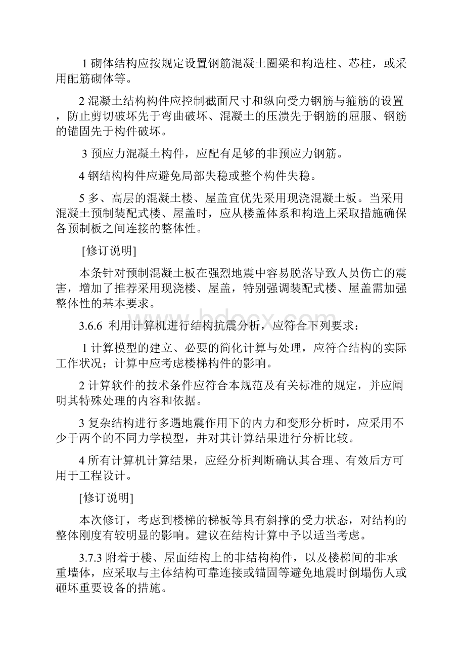 建筑工程管理建筑抗震设计规范局部修订.docx_第3页