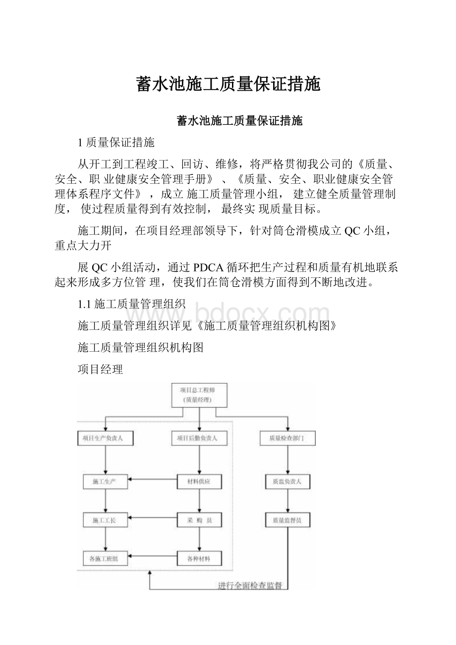 蓄水池施工质量保证措施.docx_第1页