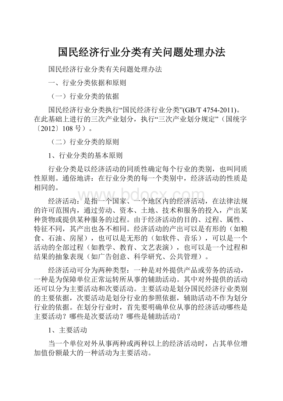 国民经济行业分类有关问题处理办法.docx