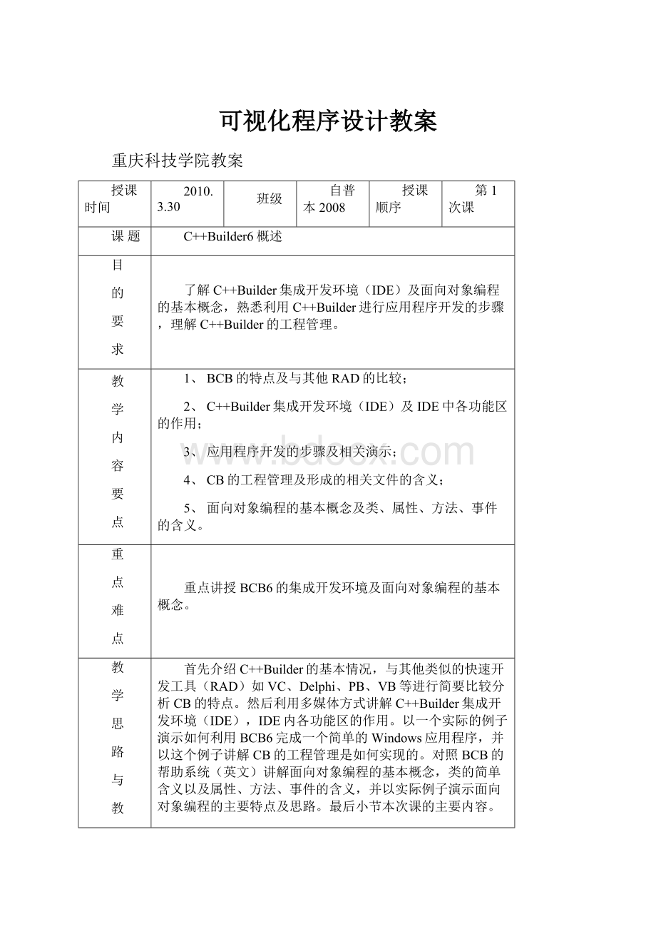 可视化程序设计教案.docx_第1页