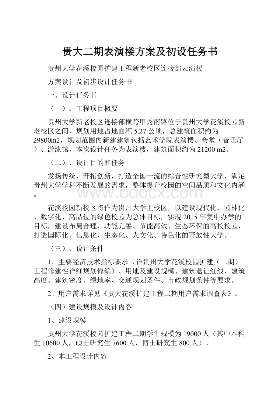 贵大二期表演楼方案及初设任务书.docx