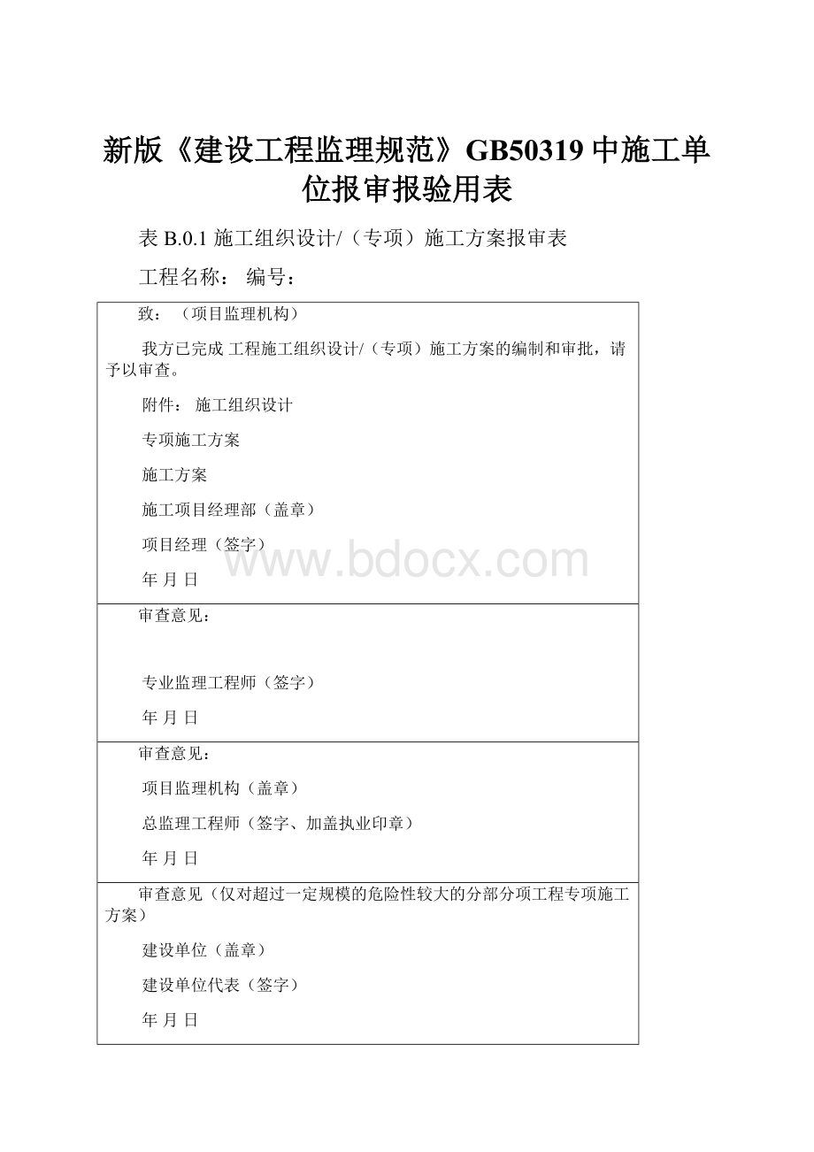 新版《建设工程监理规范》GB50319中施工单位报审报验用表.docx