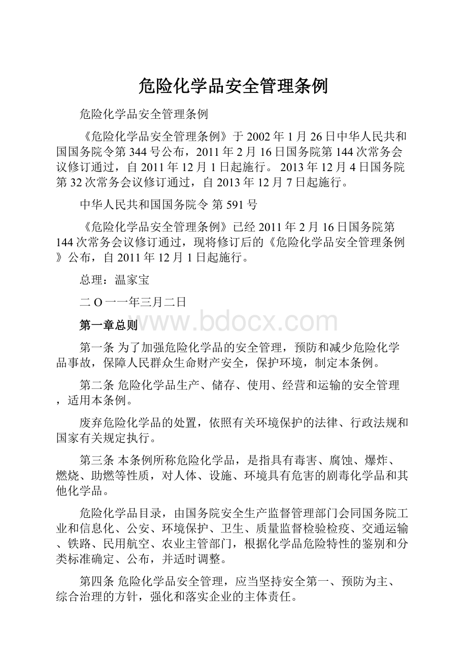 危险化学品安全管理条例.docx