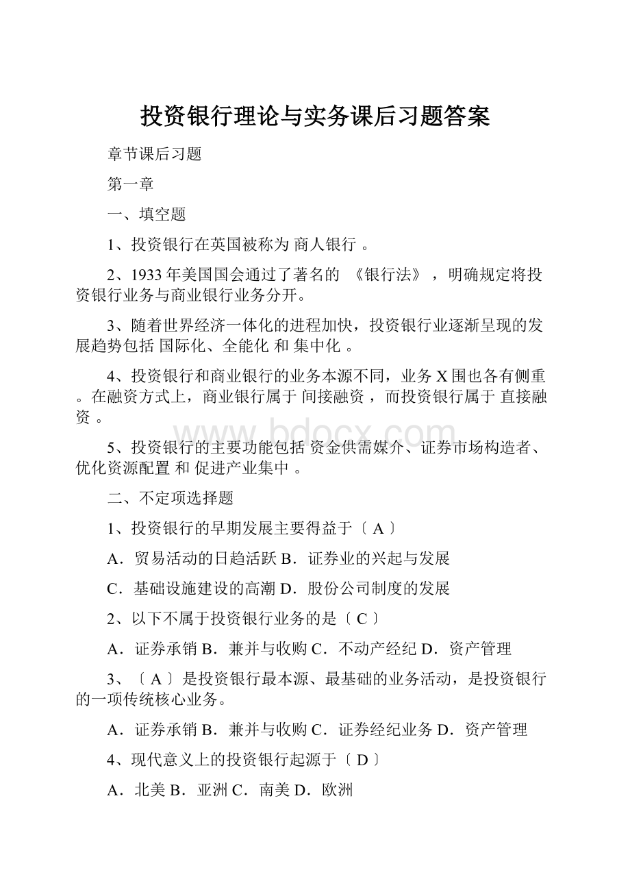 投资银行理论与实务课后习题答案.docx