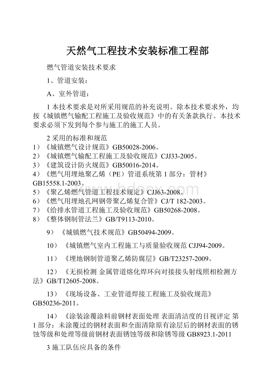 天然气工程技术安装标准工程部.docx