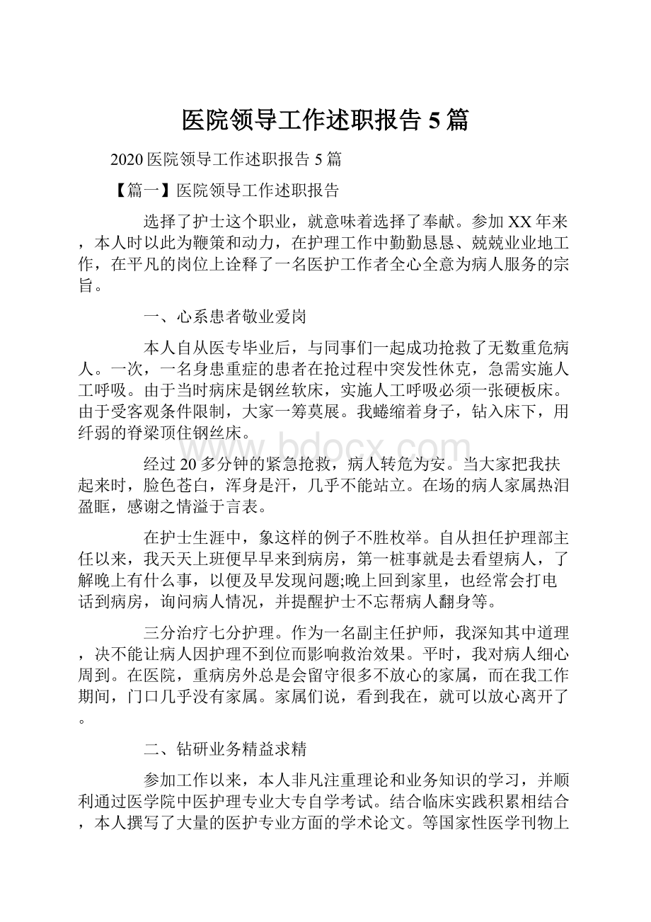 医院领导工作述职报告5篇.docx