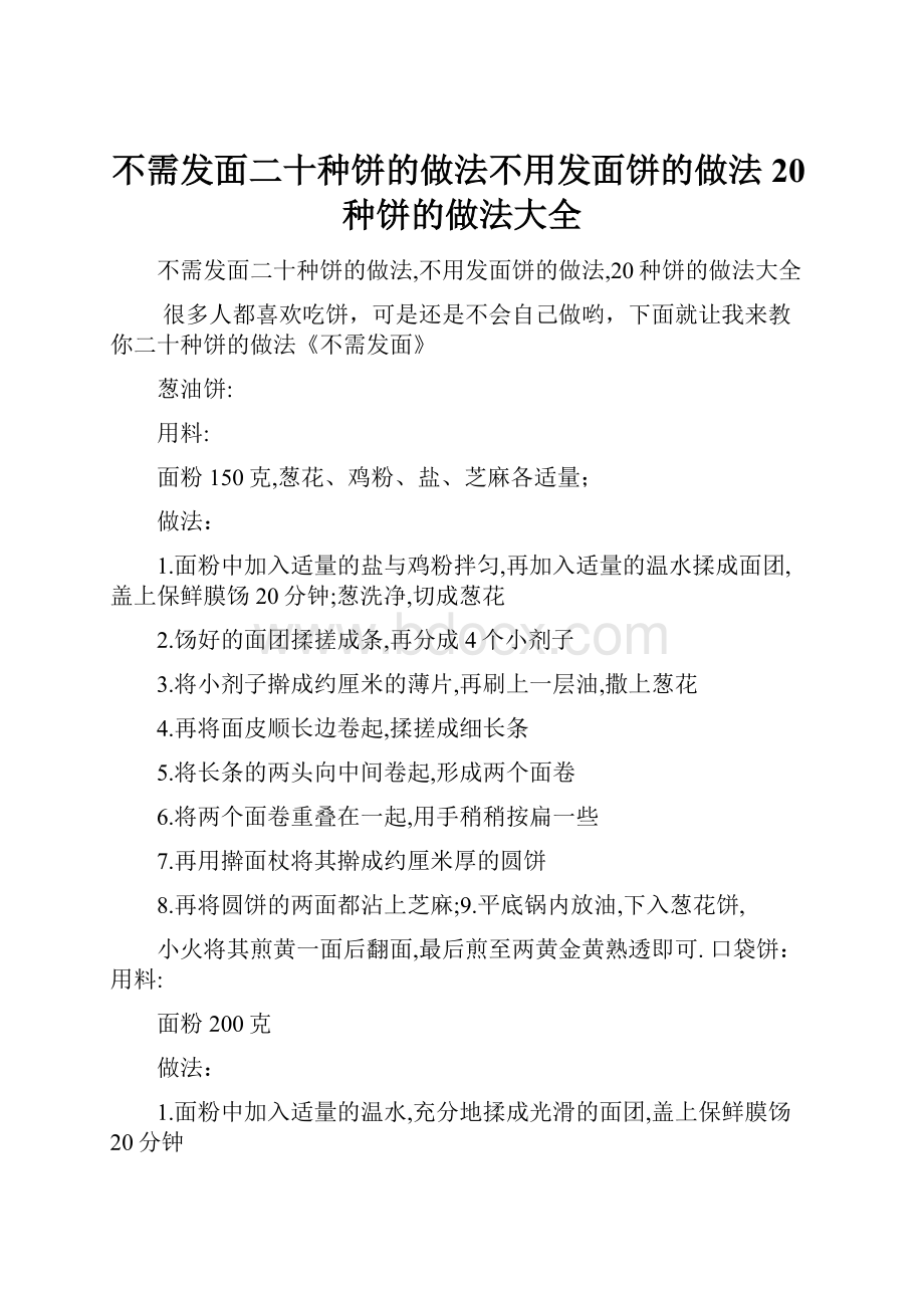 不需发面二十种饼的做法不用发面饼的做法20种饼的做法大全.docx