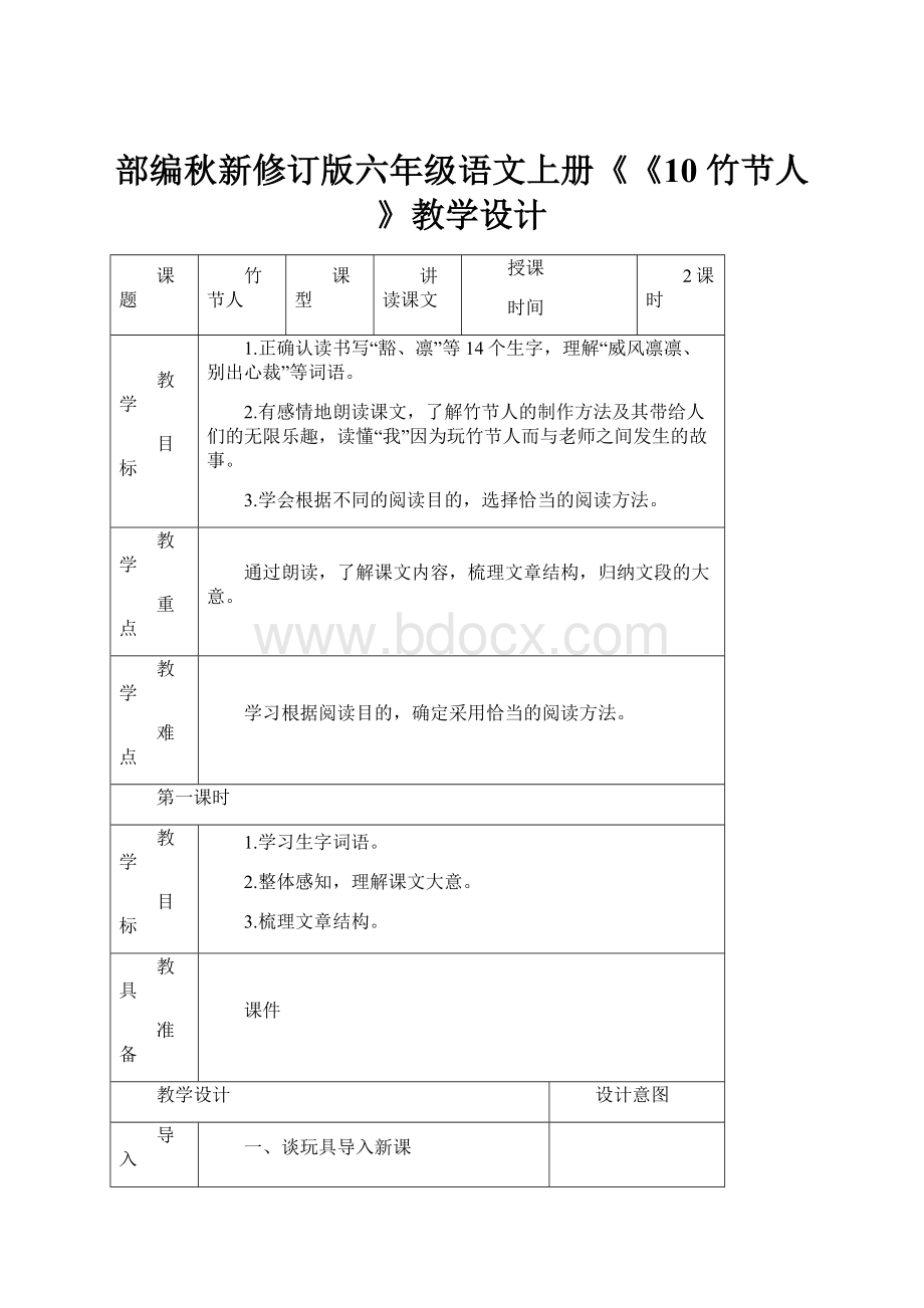 部编秋新修订版六年级语文上册《《10 竹节人 》教学设计.docx_第1页