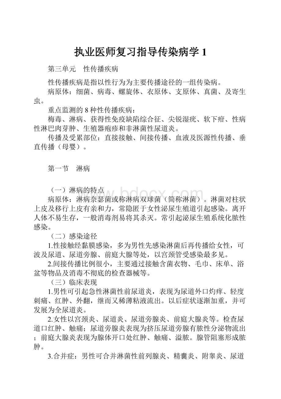 执业医师复习指导传染病学 1.docx