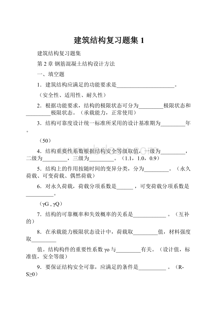 建筑结构复习题集1.docx_第1页