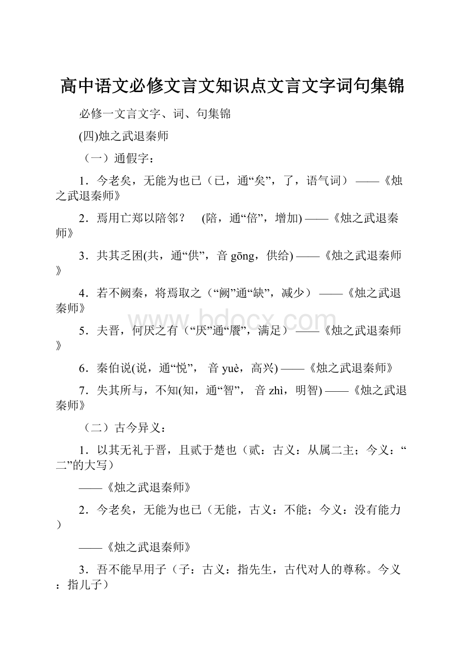 高中语文必修文言文知识点文言文字词句集锦.docx