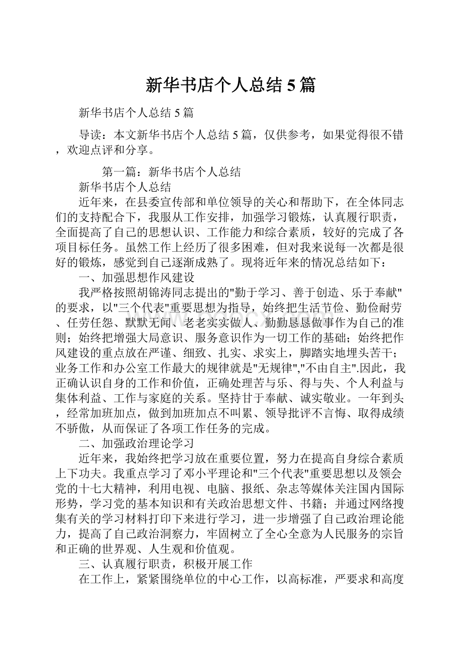 新华书店个人总结5篇.docx