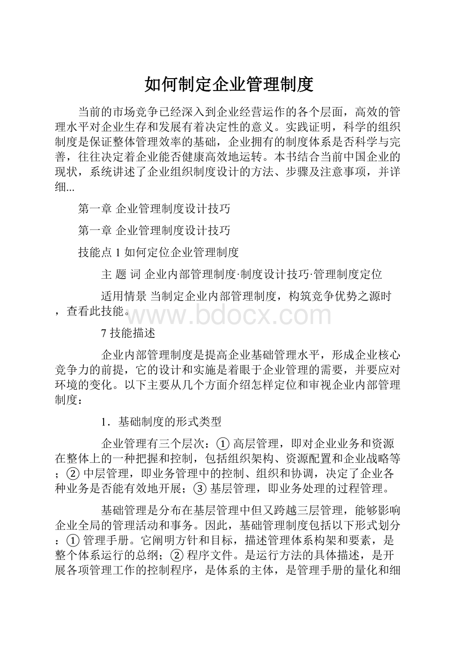 如何制定企业管理制度.docx_第1页