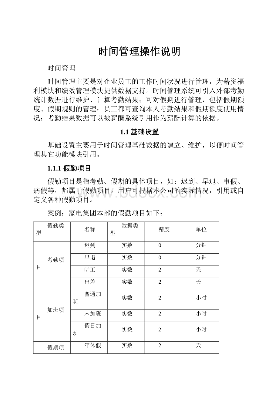 时间管理操作说明.docx_第1页