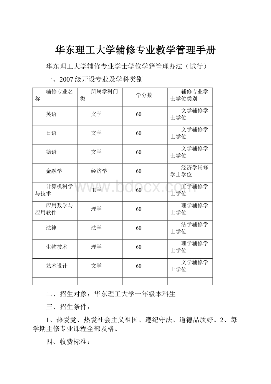 华东理工大学辅修专业教学管理手册.docx