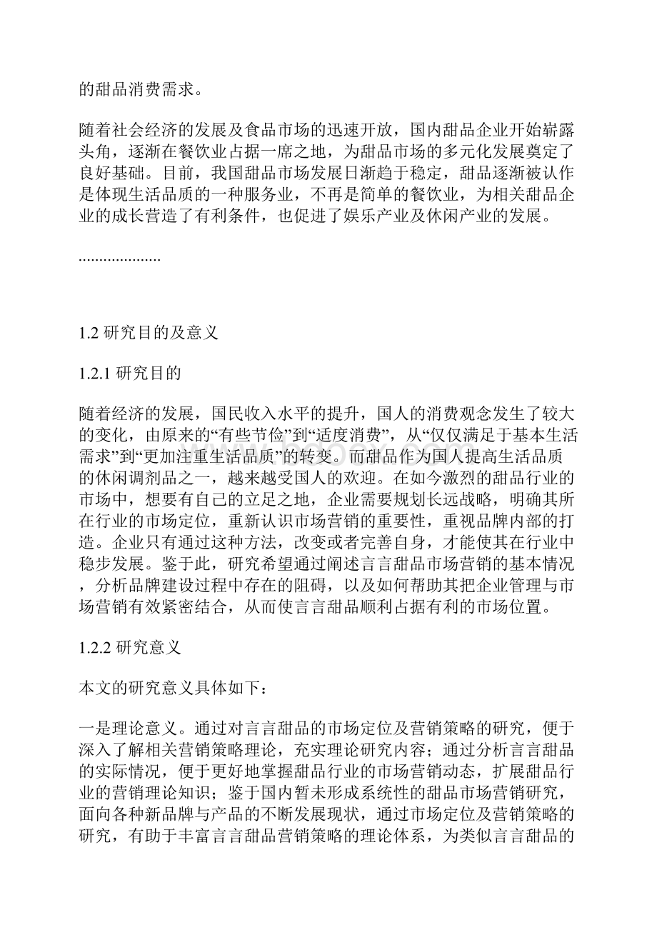 市场营销论文言言甜品的市场定位及营销策略.docx_第2页