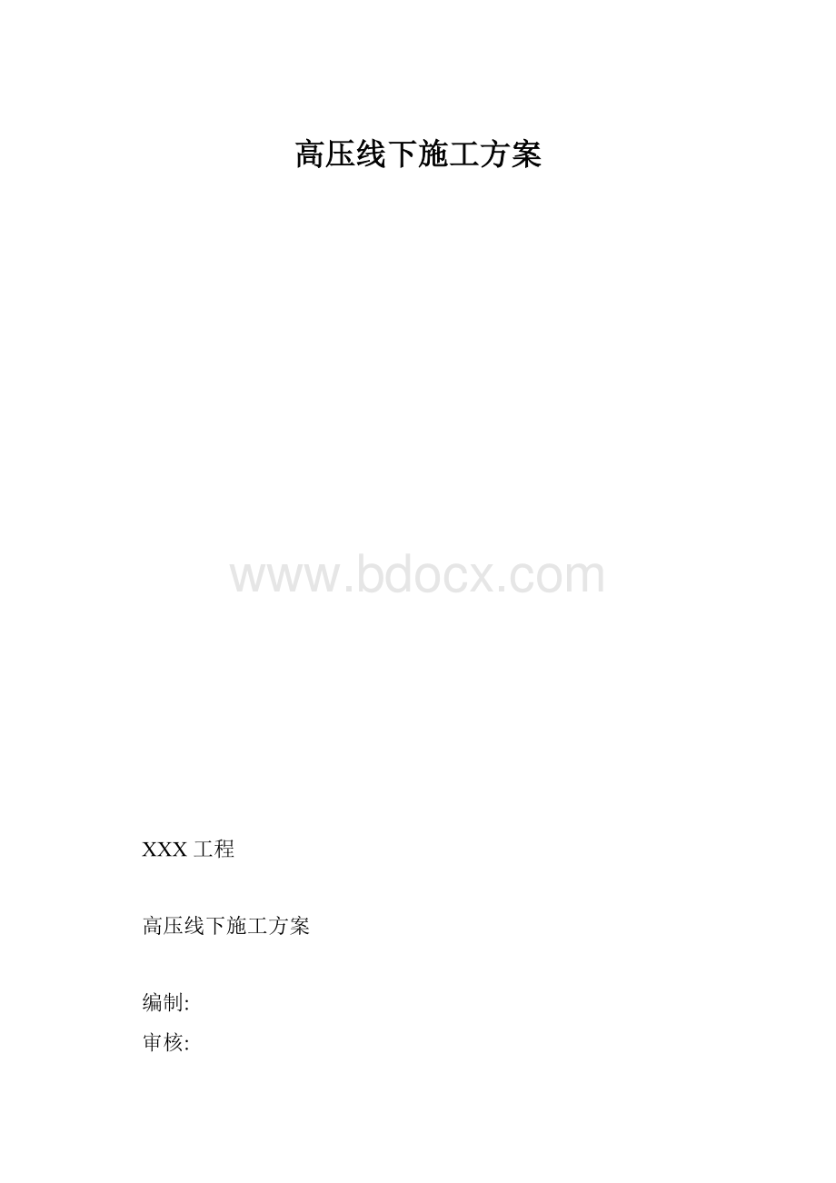 高压线下施工方案.docx