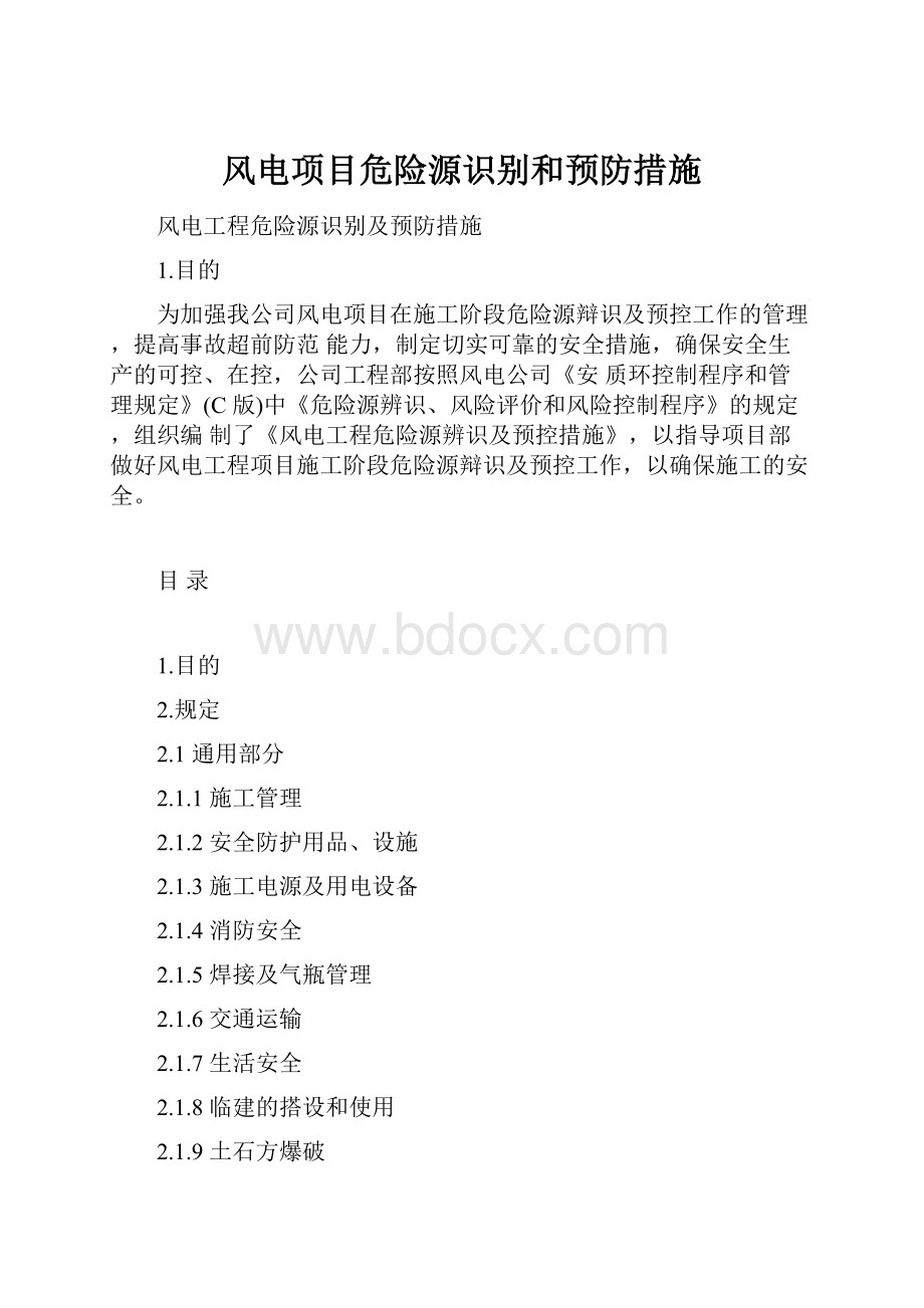 风电项目危险源识别和预防措施.docx