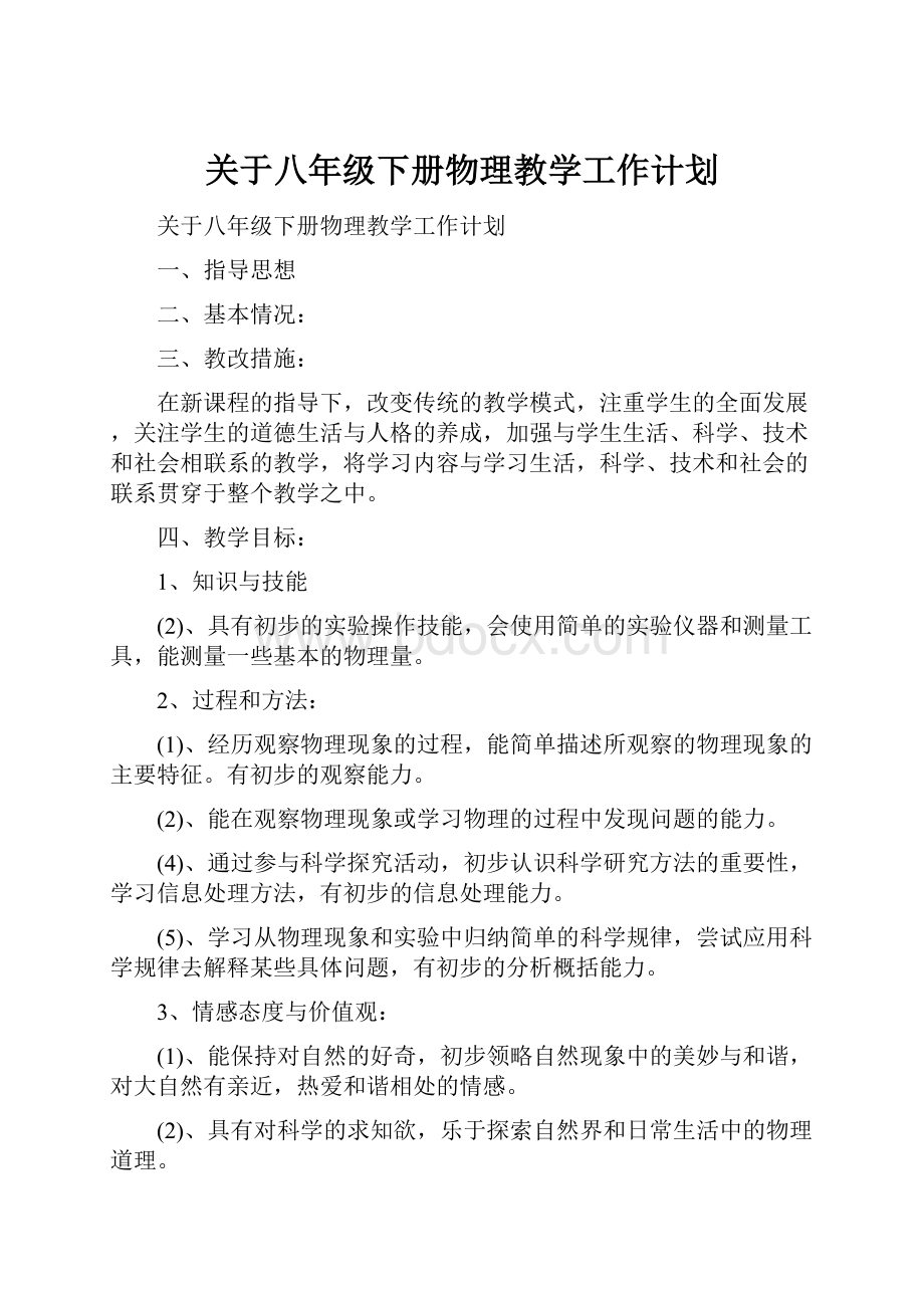 关于八年级下册物理教学工作计划.docx_第1页