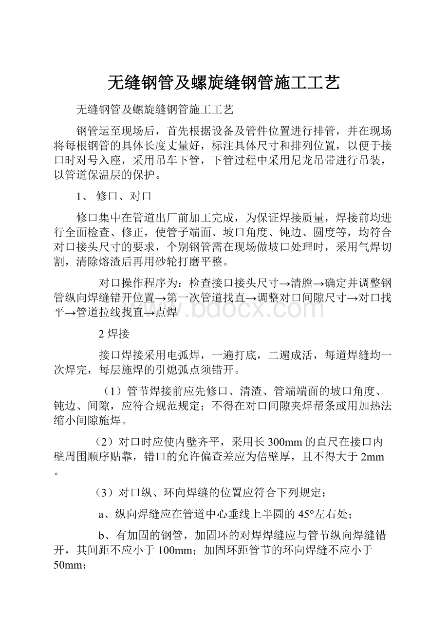 无缝钢管及螺旋缝钢管施工工艺.docx_第1页