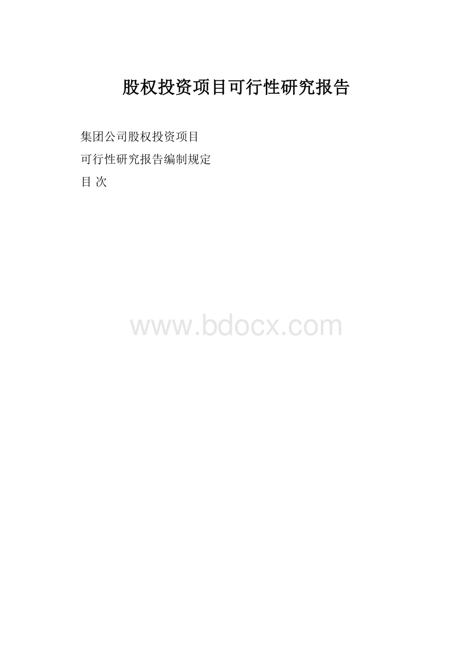 股权投资项目可行性研究报告.docx_第1页