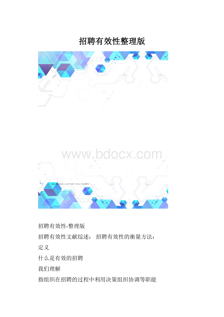 招聘有效性整理版.docx