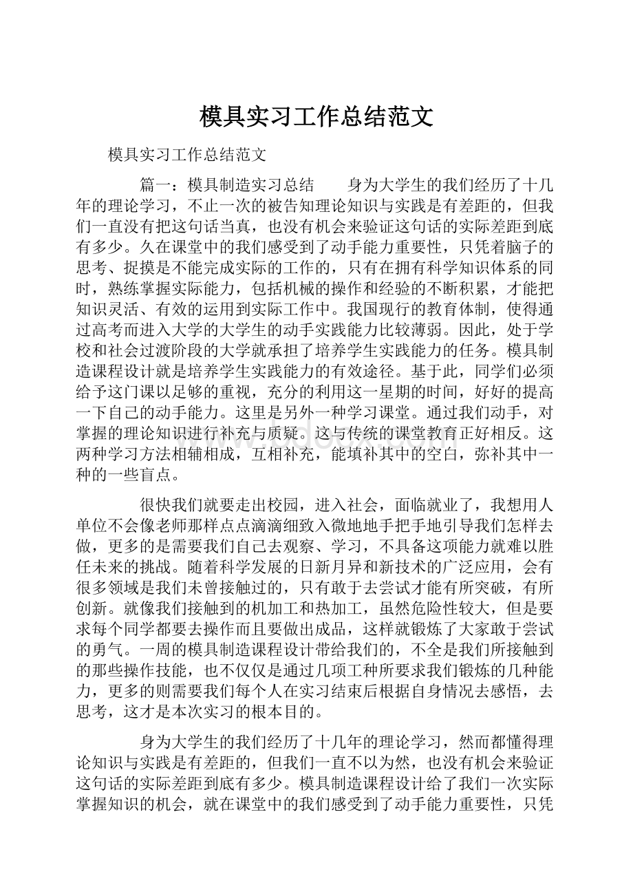 模具实习工作总结范文.docx