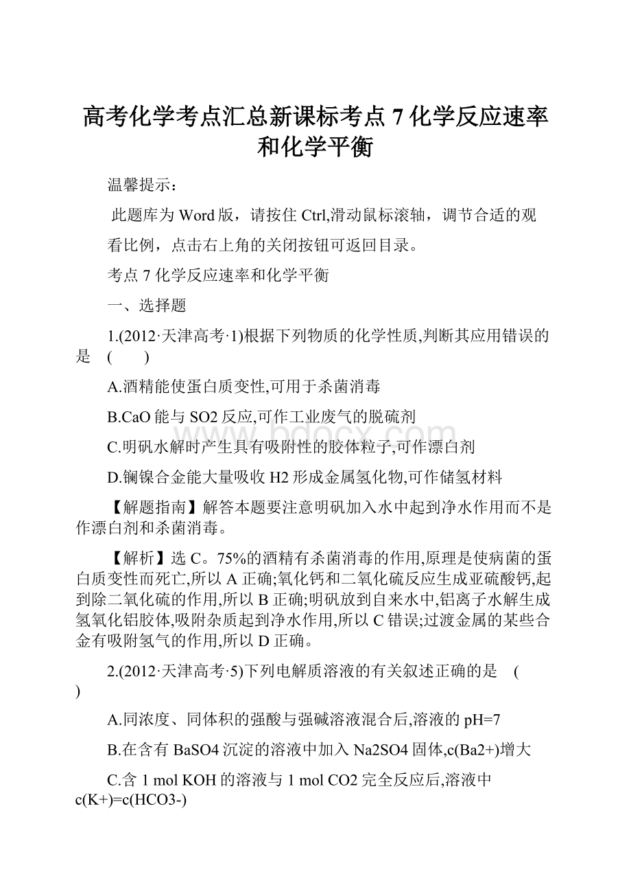 高考化学考点汇总新课标考点7化学反应速率和化学平衡.docx_第1页