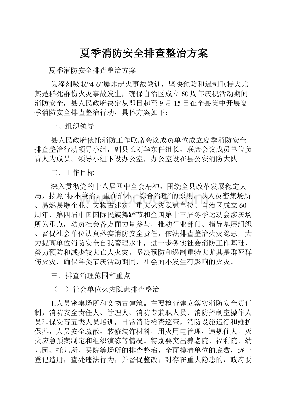 夏季消防安全排查整治方案.docx