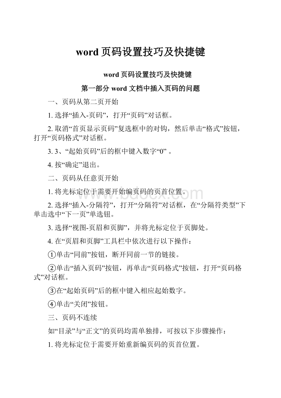 word页码设置技巧及快捷键.docx