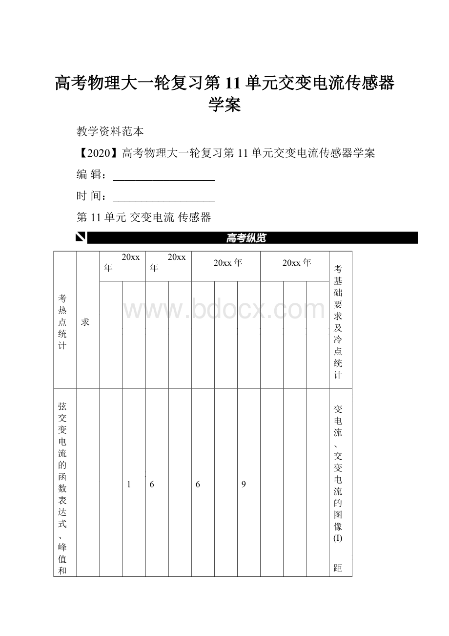 高考物理大一轮复习第11单元交变电流传感器学案.docx