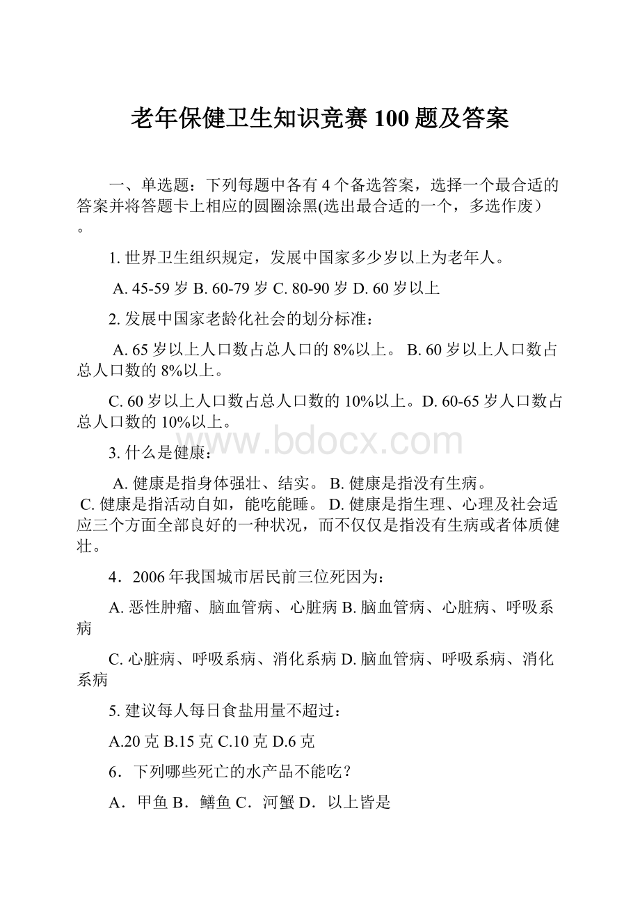 老年保健卫生知识竞赛100题及答案.docx_第1页