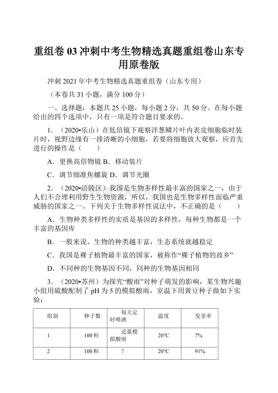 重组卷03冲刺中考生物精选真题重组卷山东专用原卷版.docx