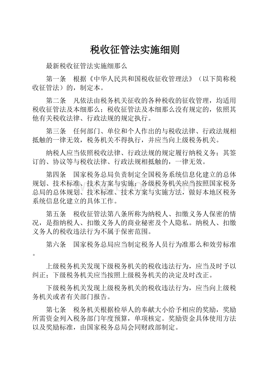 税收征管法实施细则.docx_第1页