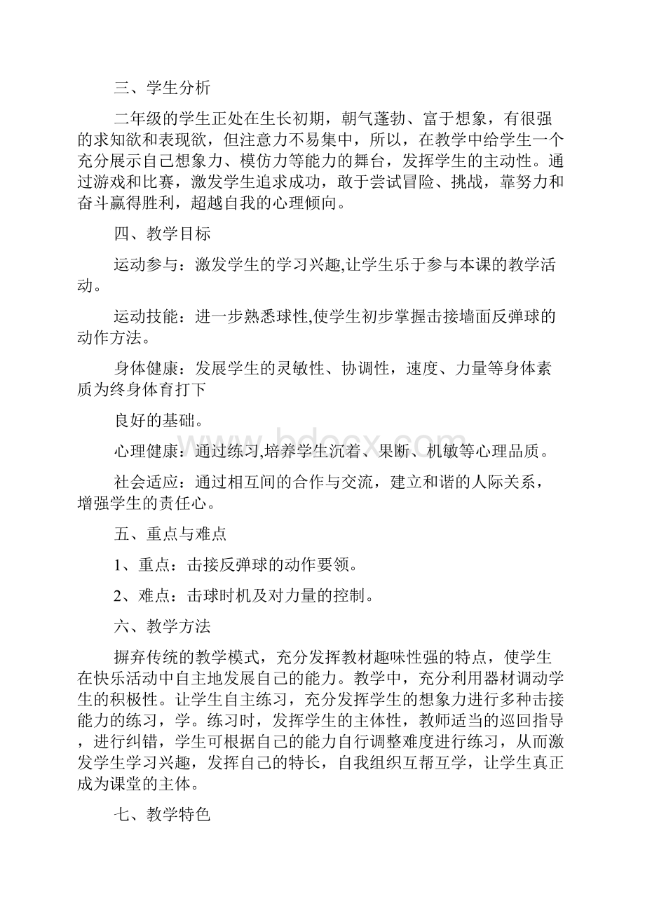 小学体育一二年级《击接墙面反弹球游戏》叶子良教案新优质课比赛公开课获奖教学设计118.docx_第2页