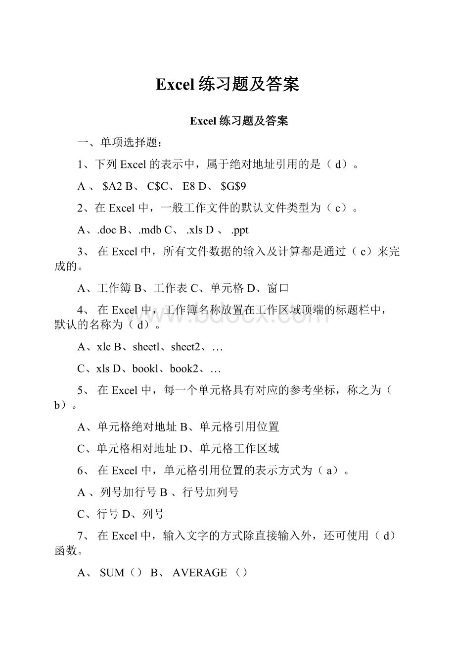 Excel练习题及答案.docx_第1页