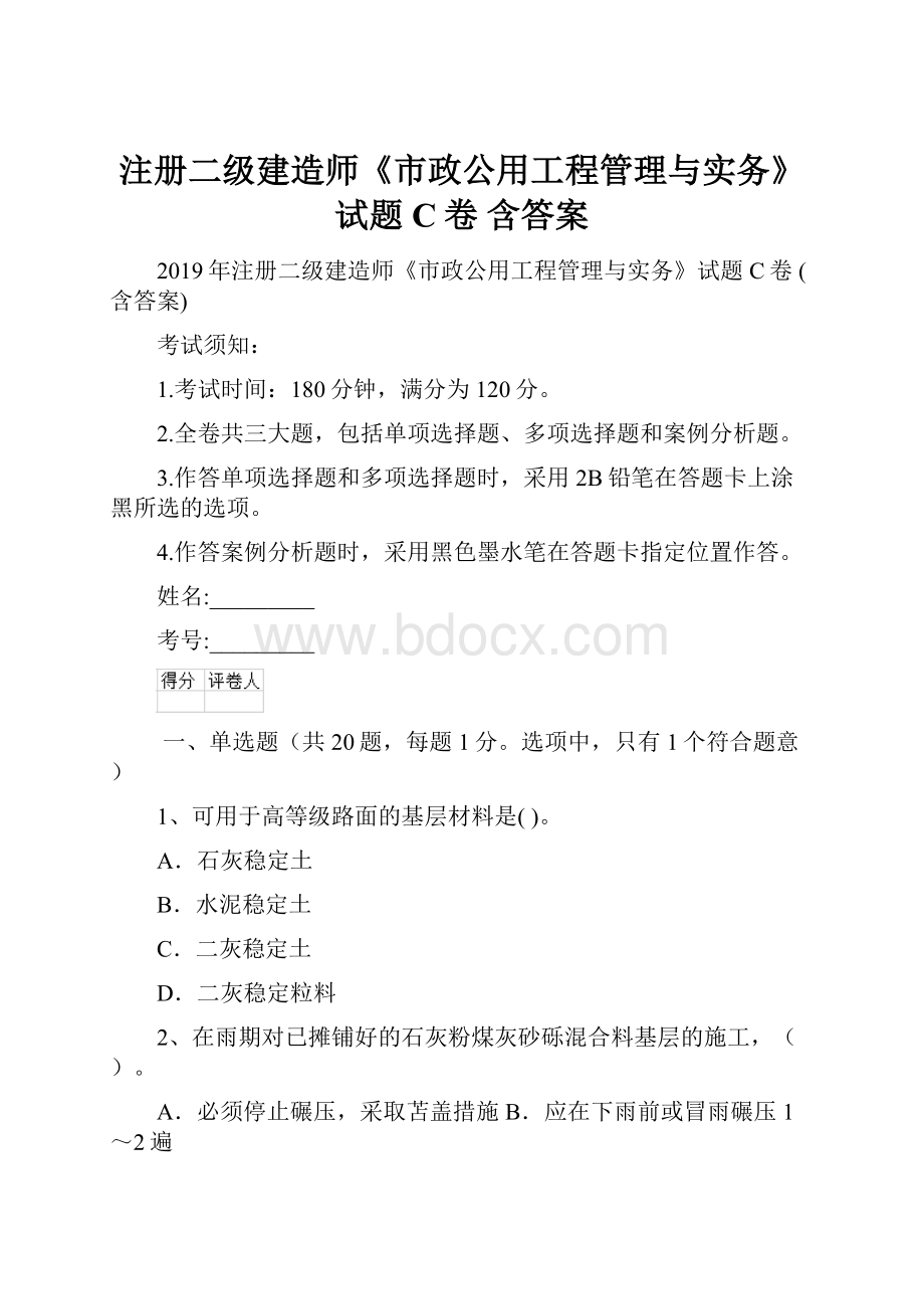 注册二级建造师《市政公用工程管理与实务》试题C卷 含答案.docx