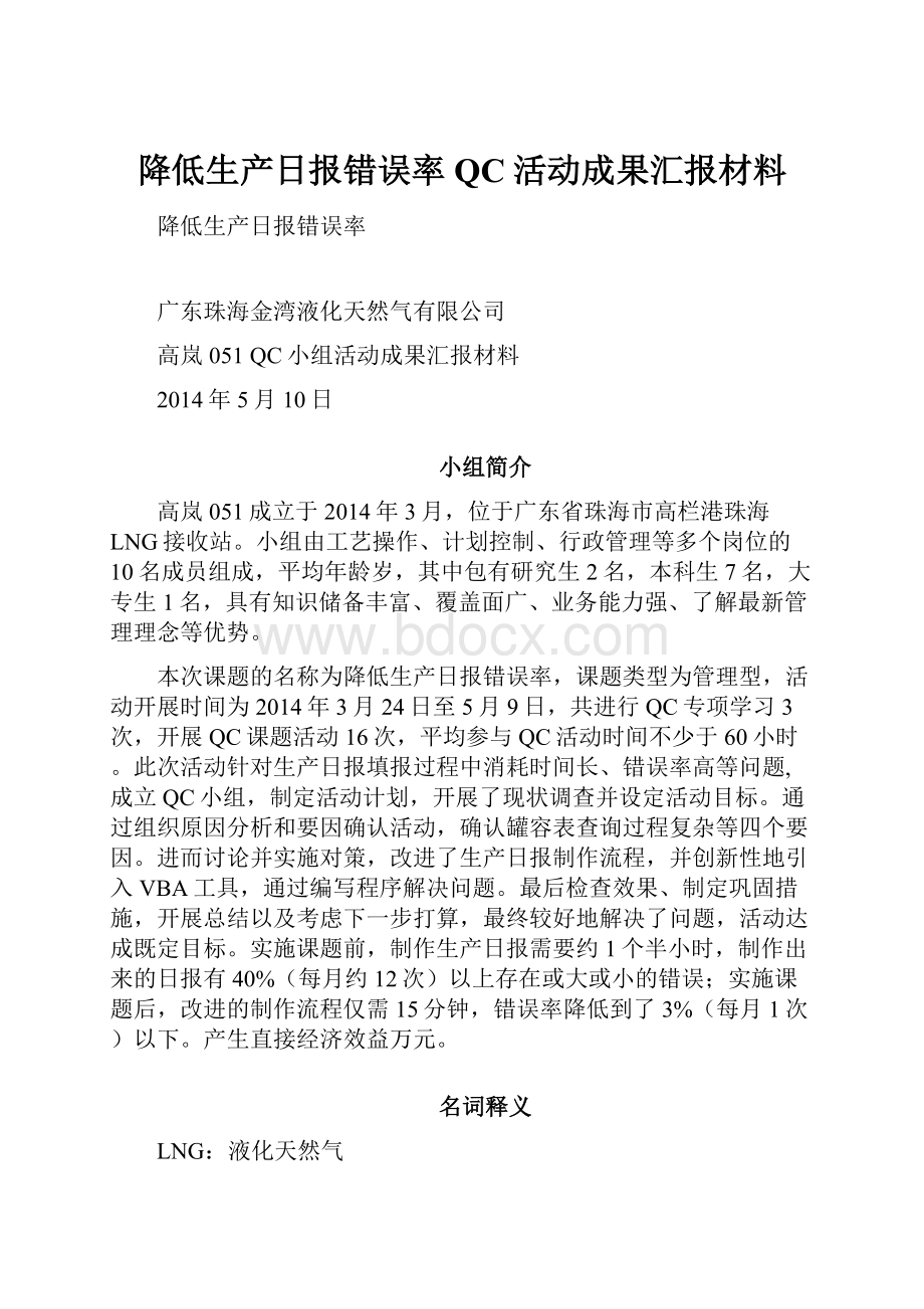 降低生产日报错误率QC活动成果汇报材料.docx